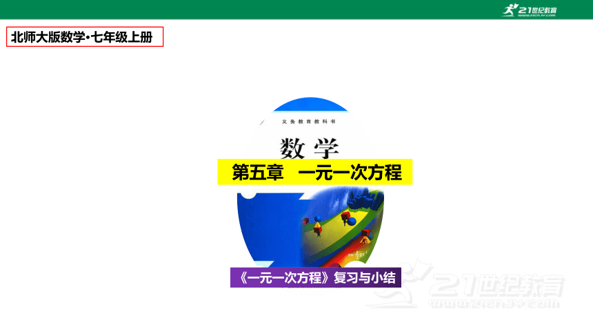 第五章 一元一次方程 复习与小结 课件 共19张ppt 21世纪教育网