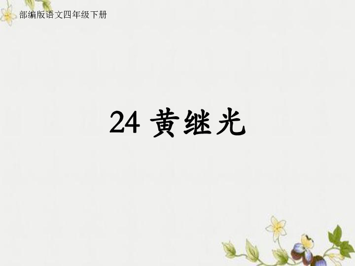 24.黄继光  课件（27张)