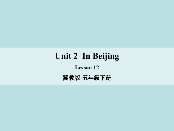 Unit 2  In Beijing Lesson 12课件+素材（12张PPT)