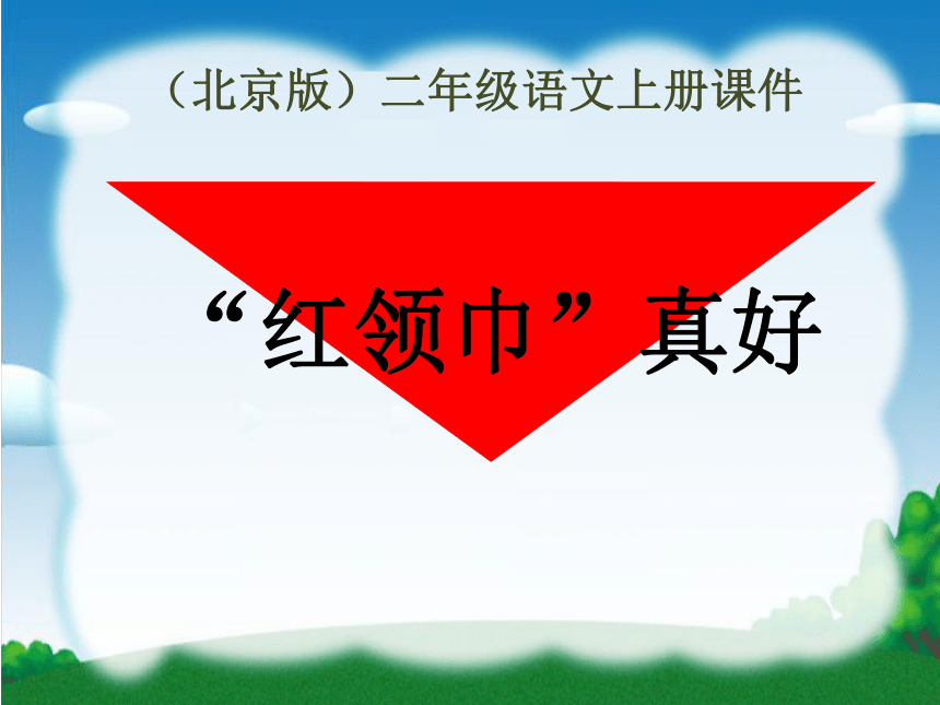 北京版二年级语文上册《“红领巾”真好 2》ppt课件
