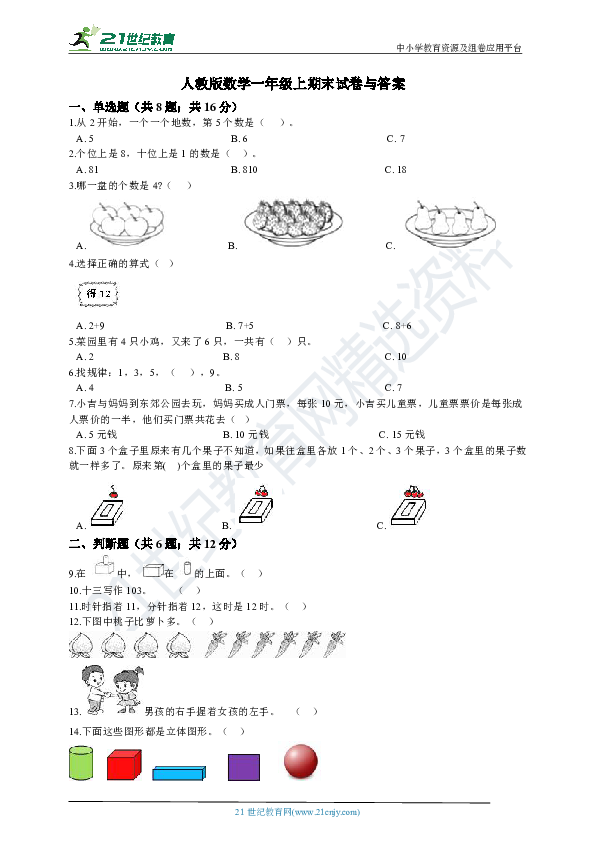 人教版数学一年级上册期末试卷与答案