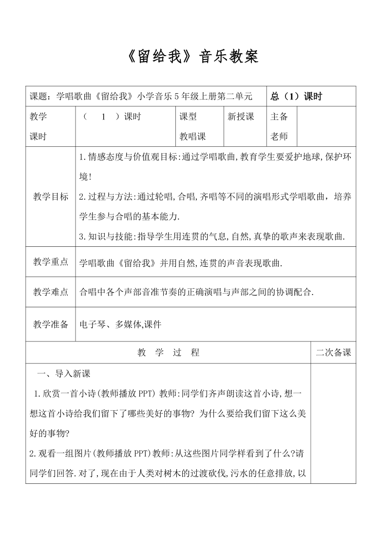 人教版五年级上册音乐第二单元唱歌留给我教案表格式