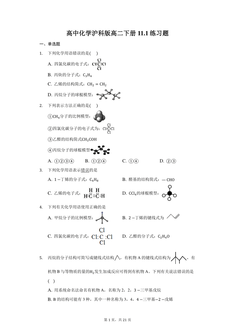 高中化学沪科版高二下册11.1练习题（含解析）