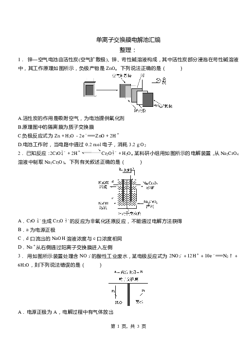 2020年高考 专题集训 单离子交换膜电解池汇编