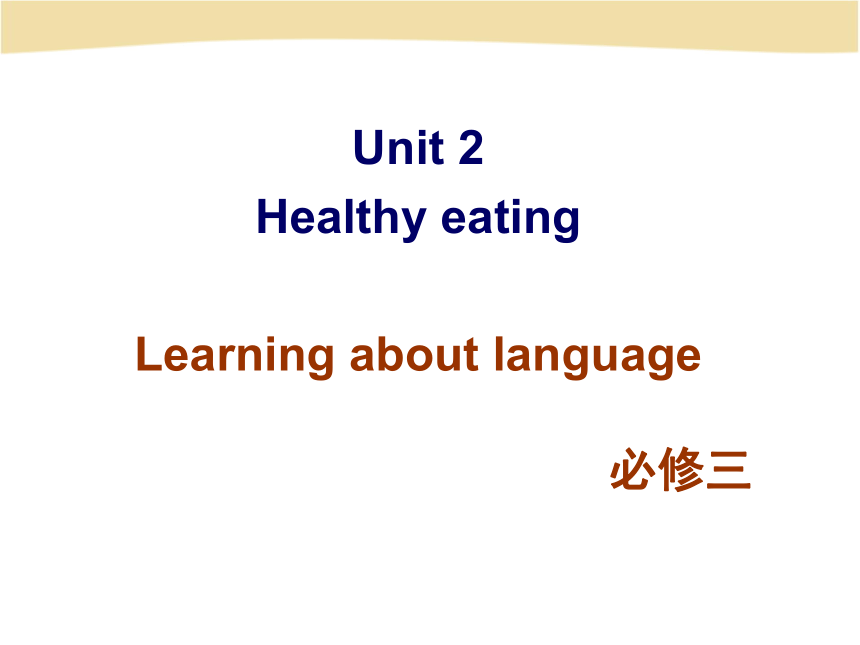 高中英语人教版（新课程标准）必修3 Unit 2 Healthy eating  learning about Language(共46张PPT)