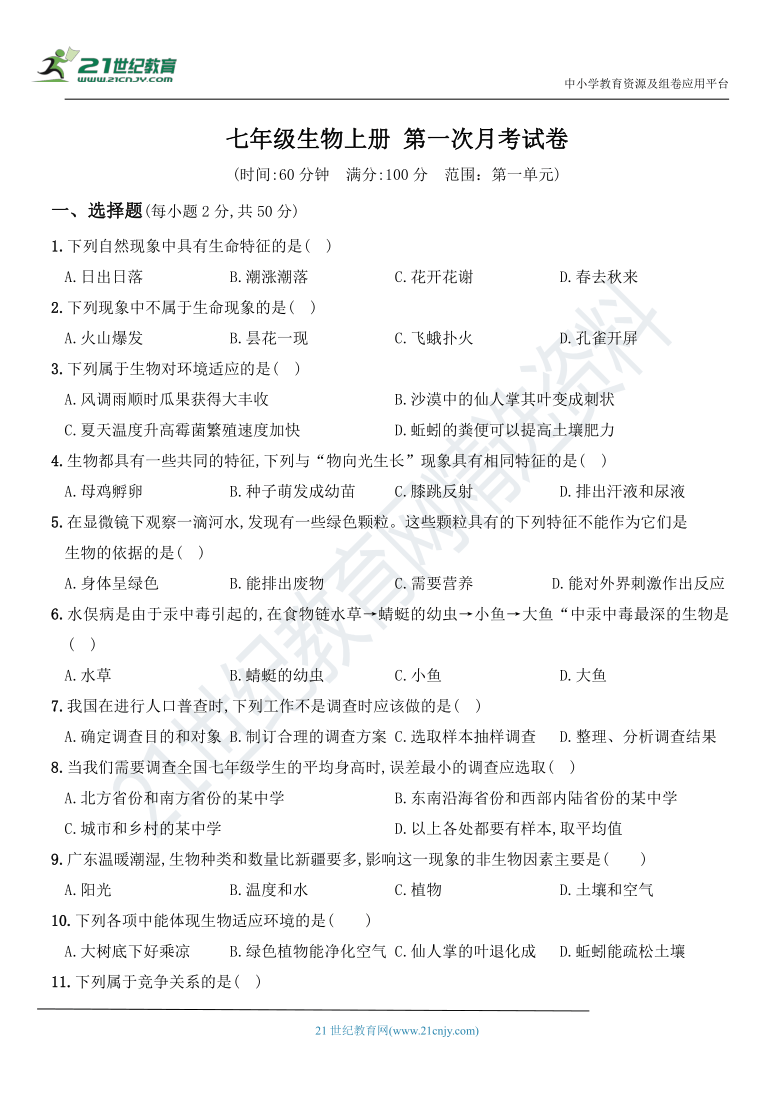 山西省山大附中2020～2021学年人教版七年级生物上册  第一次月考试题（含答案、重点解析）