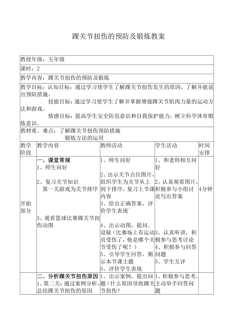 人教版四年级体育与健康踝关节扭伤的预防及锻炼教案