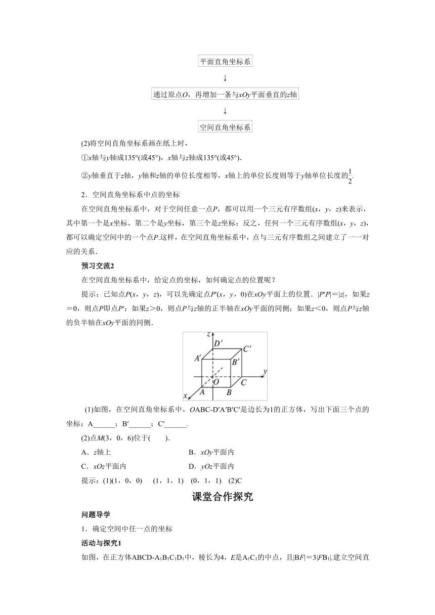 2.3.1-2.3.2 空间直角坐标系的建立和空间直角坐标系中点的坐标 学案1（含答案）