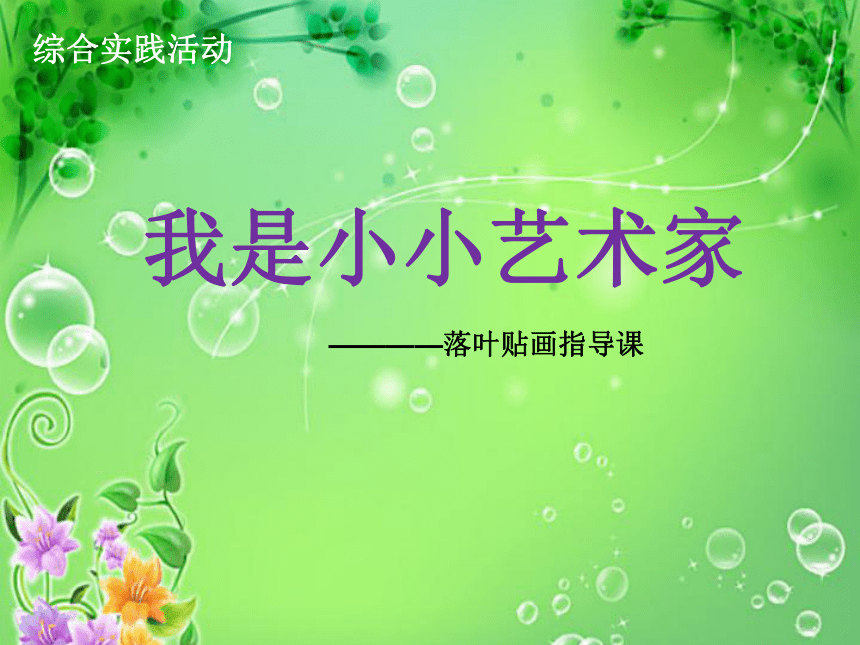 我是小小艺术家---落叶贴画指导课课件