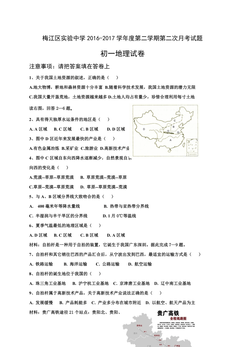 广东省梅州市梅江区实验中学2016-2017学年七年级下学期第二次月考地理试题