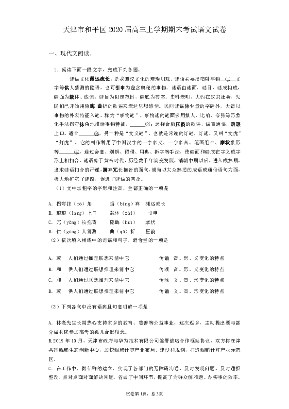 天津市和平区2020届高三上学期期末考试语文试卷含答案