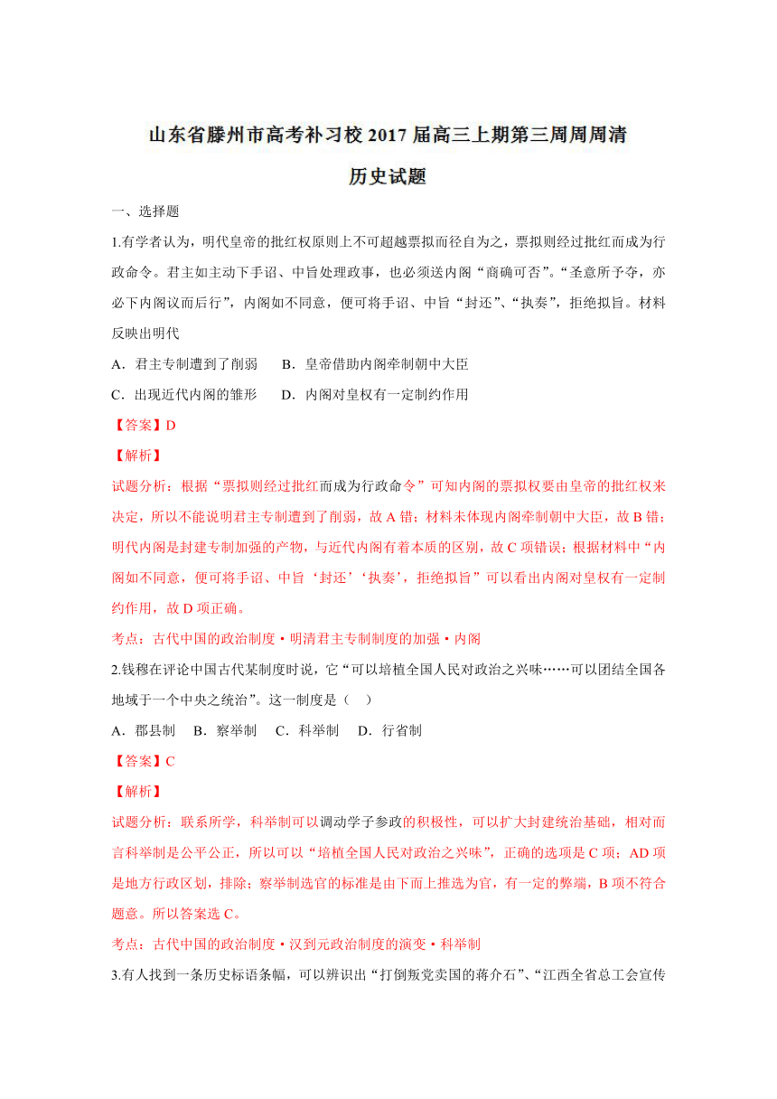 山东省滕州市高考补习校2017届高三上学期第三周周周清历史试题解析（解析版）