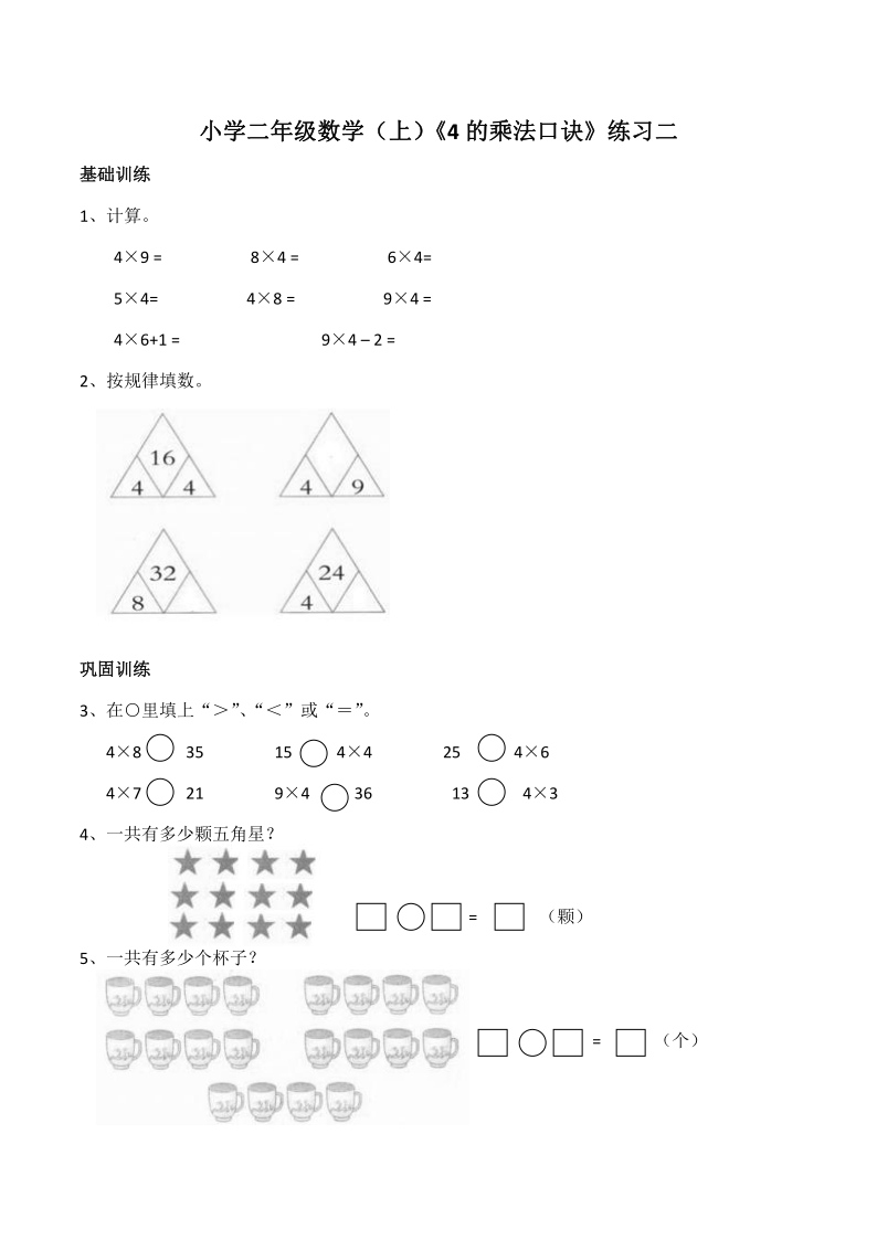 小学二年级数学（上）西师大版《4 的乘法口诀》练习二（含答案）