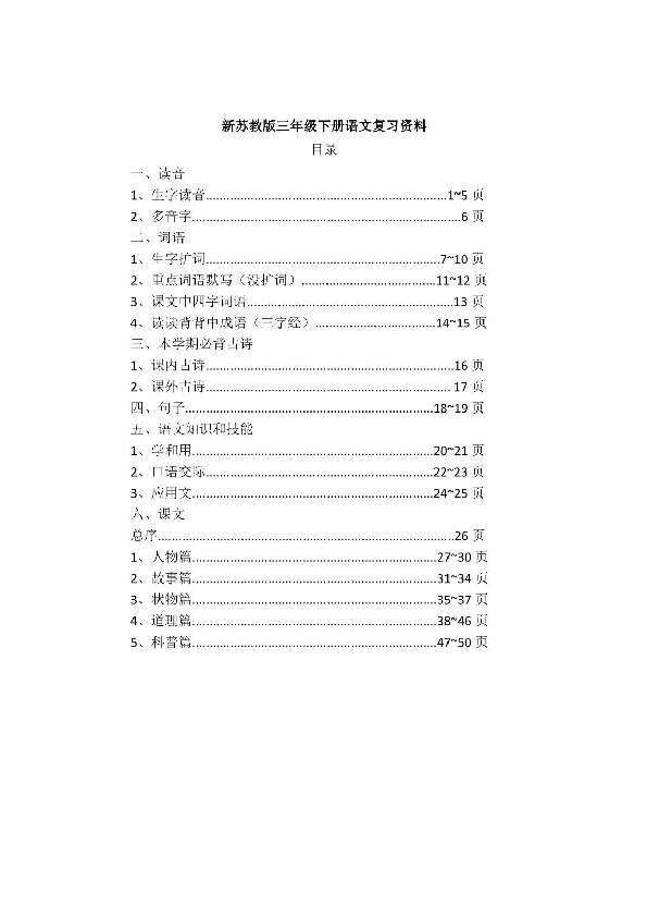 新苏教版三年级语文下册 总复习资料集（扫描版51页）