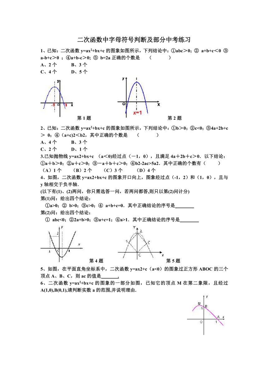 二次函数中字母符号判断及部分中考练习