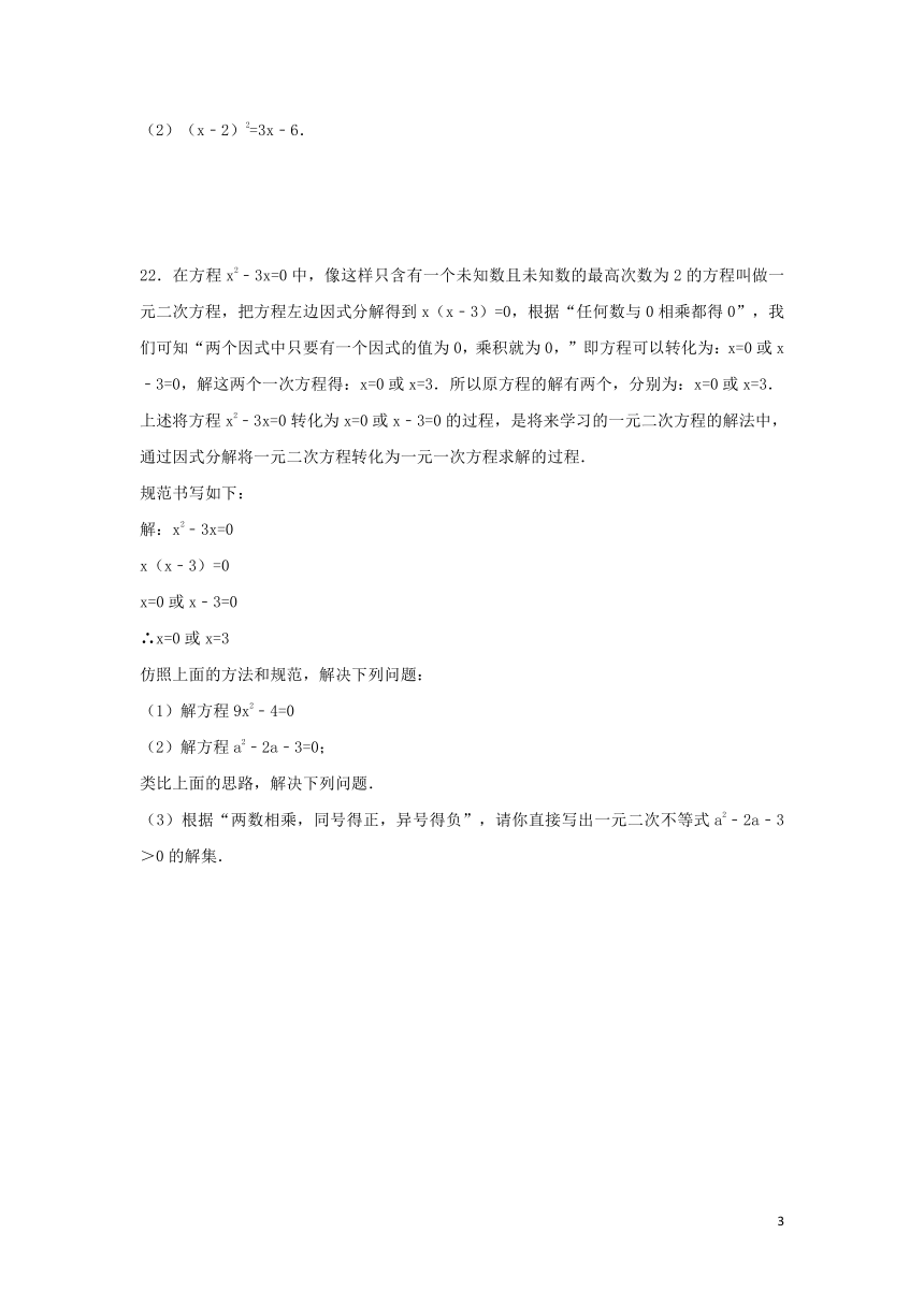 2018-2019学年度九年级数学上册第二十一章一元二次方程21.2解一元二次方程21.2.3解一元二次方程_因式分解法同步练习（解析版）