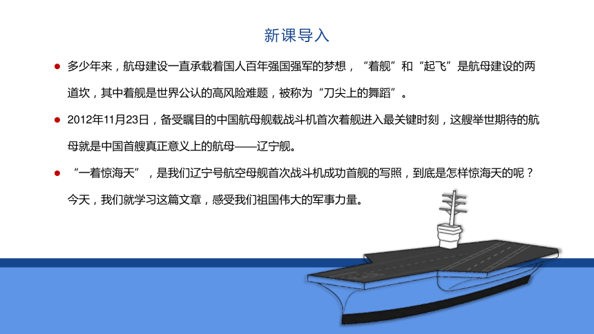 4 一着惊海天——目击我国航母舰载战斗机首架次成功着舰 课件（共22张PPT）