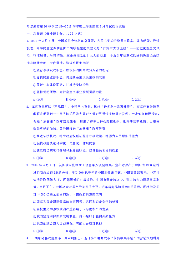 黑龙江省哈尔滨二十六中2019年高三9月月考考试政治试卷 Word版含答案