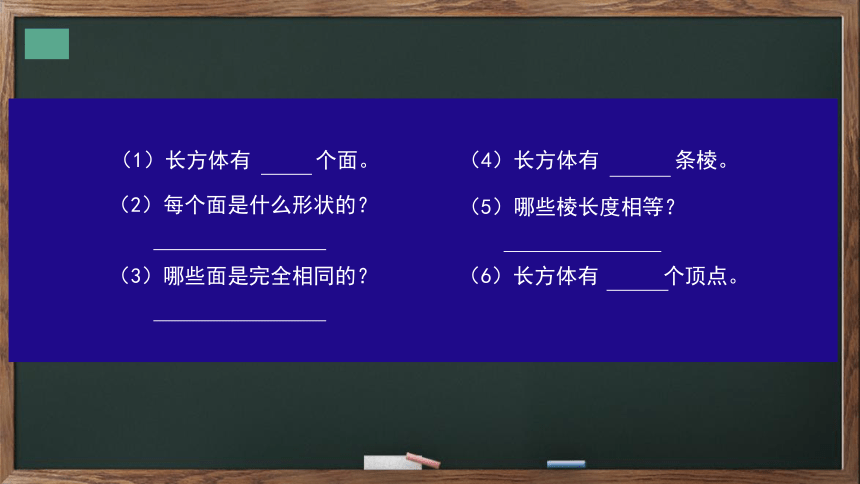 人教版五年级数学下册-  长方体、正方体的认识与表面积 课件(共27张PPT)