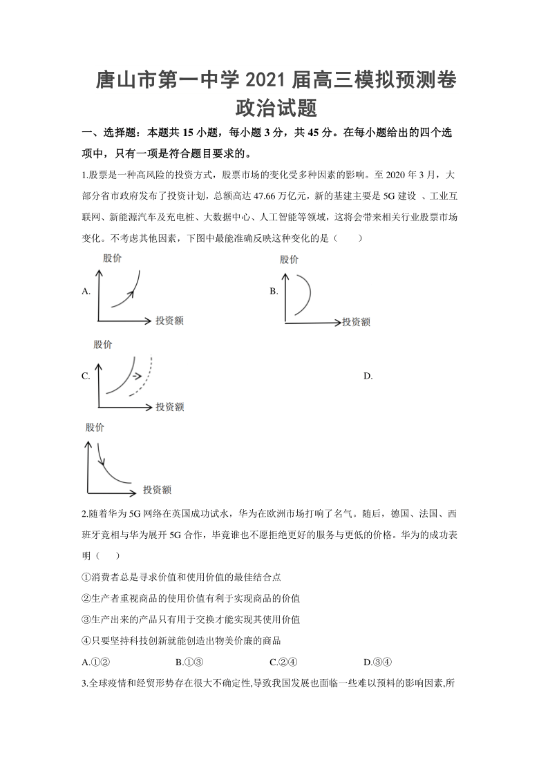 河北省唐山第一高级中学校2021届高三下学期4月模拟预测卷政治试题 Word版含答案解析