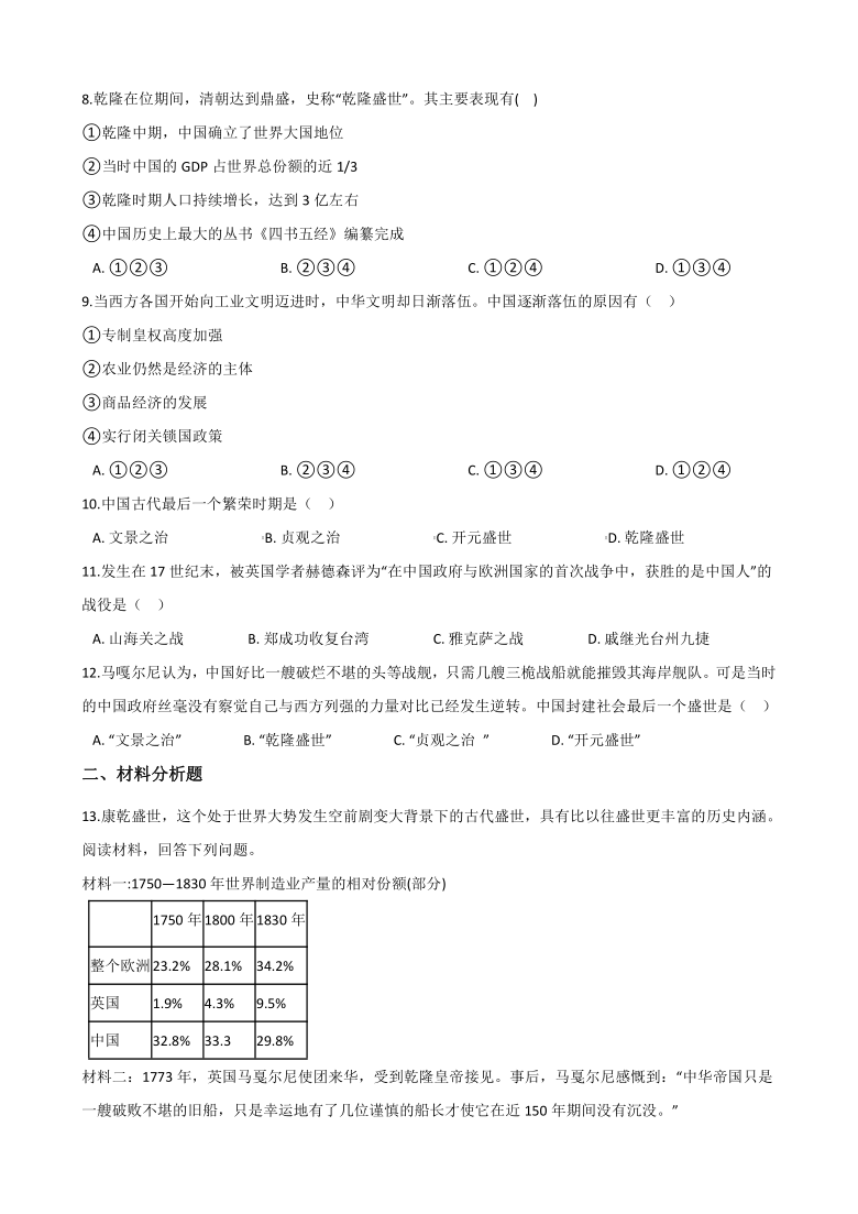 综合探究五 探讨乾隆盛世的危机 同步课堂2020-2021学年人教版历史与社会八年级下册(含答案)