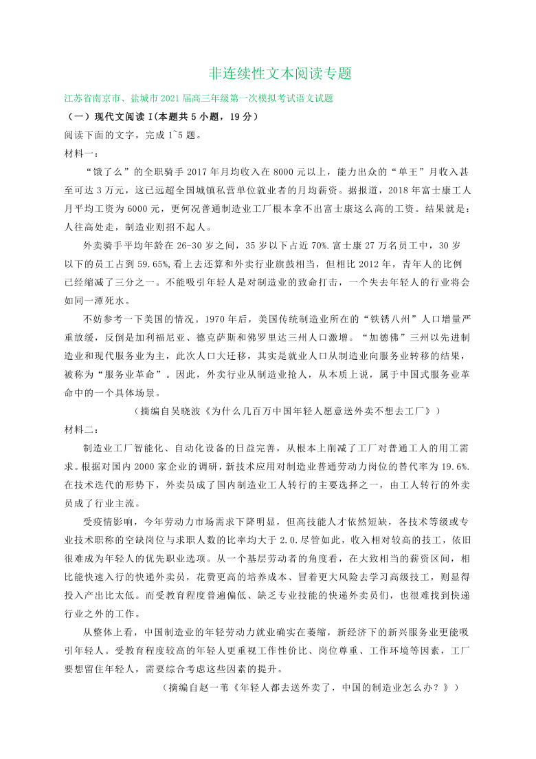 江苏省2021届高三1-2月语文试卷精选汇编：非连续性文本阅读专题