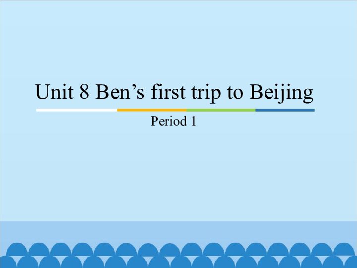 Unit 8 Ben’s first trip to Beijing  Period 1 课件 (共21张PPT)