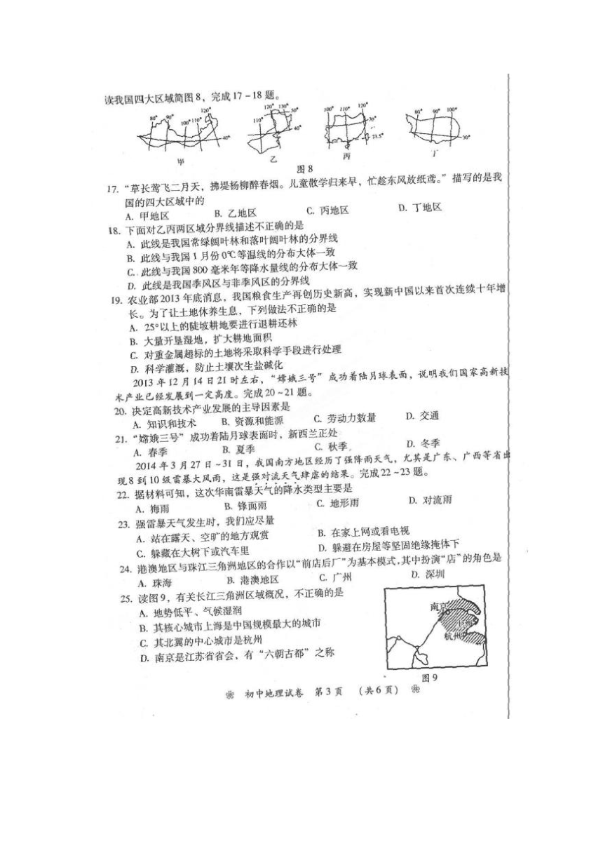 2014年湖南省衡阳市初中毕业学业水平考试地理试题（扫描版，无答案）