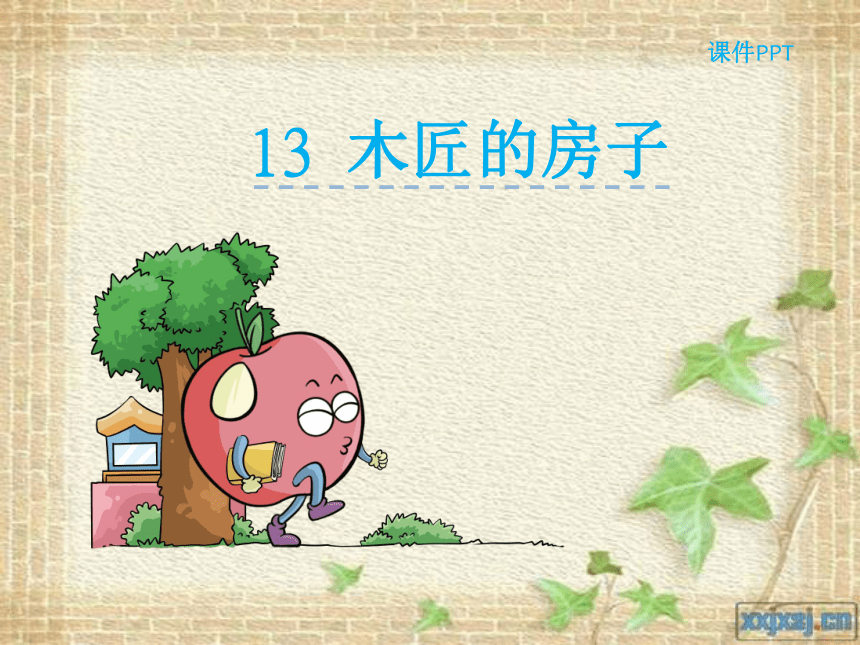 13木匠的房子教学课件