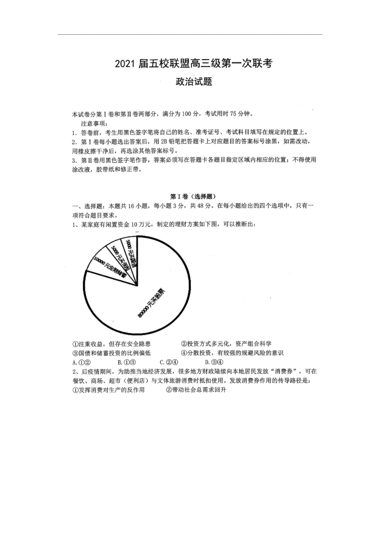 广东省茂名市五校联盟2021届高三第一次联考政治试题 图片版含答案