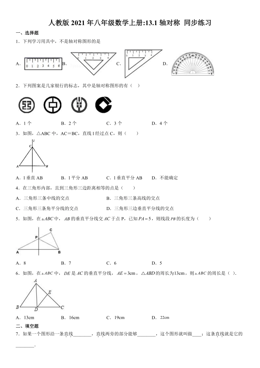 人教版2021年八年级数学上册13.1轴对称 同步练习（word版含答案）