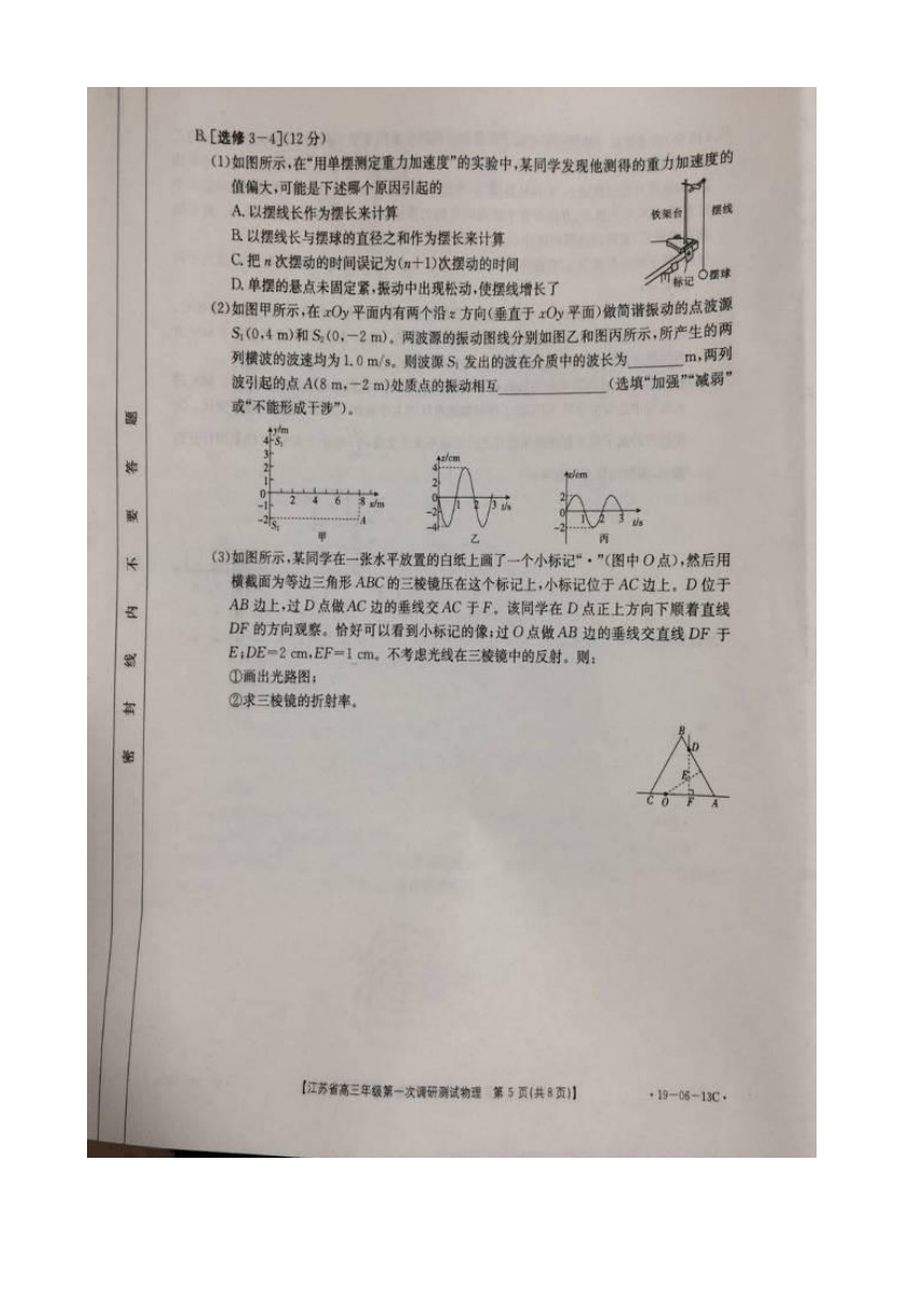 江苏省四星级高中部分学校2019届高三第一次调研联考物理试题 扫描版含答案