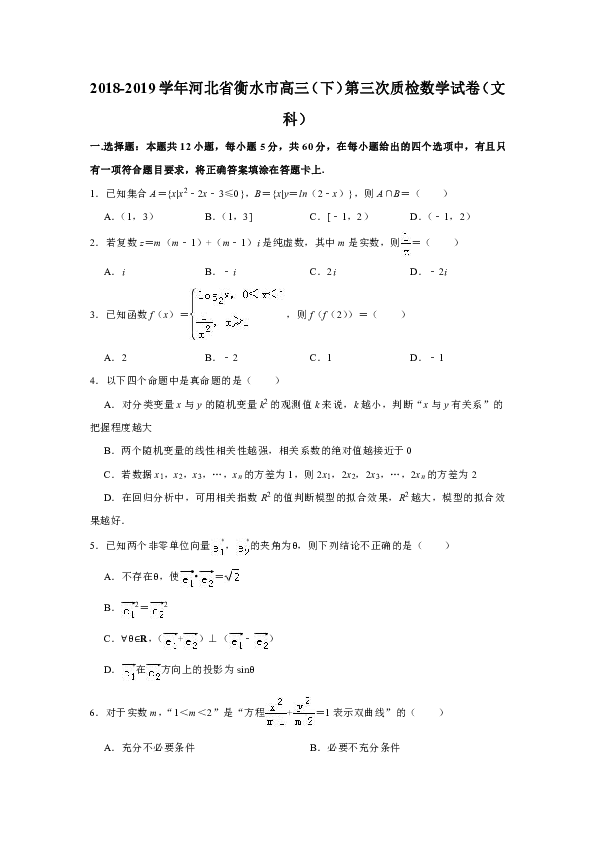 2018-2019学年河北省衡水市高三（下）第三次质检数学试卷（文科）解析版