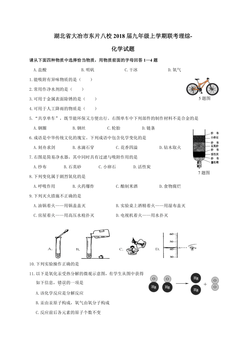 湖北省大冶市东片八校2017-2018学年度九年级上学期联考理综-化学试题（Word版，含答案）