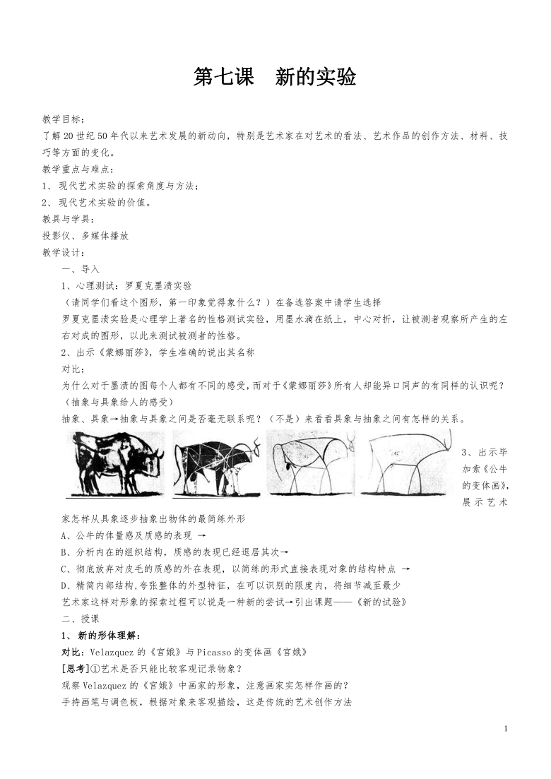 湘美版高中美术选修美术鉴赏 2.7新的实验 教案