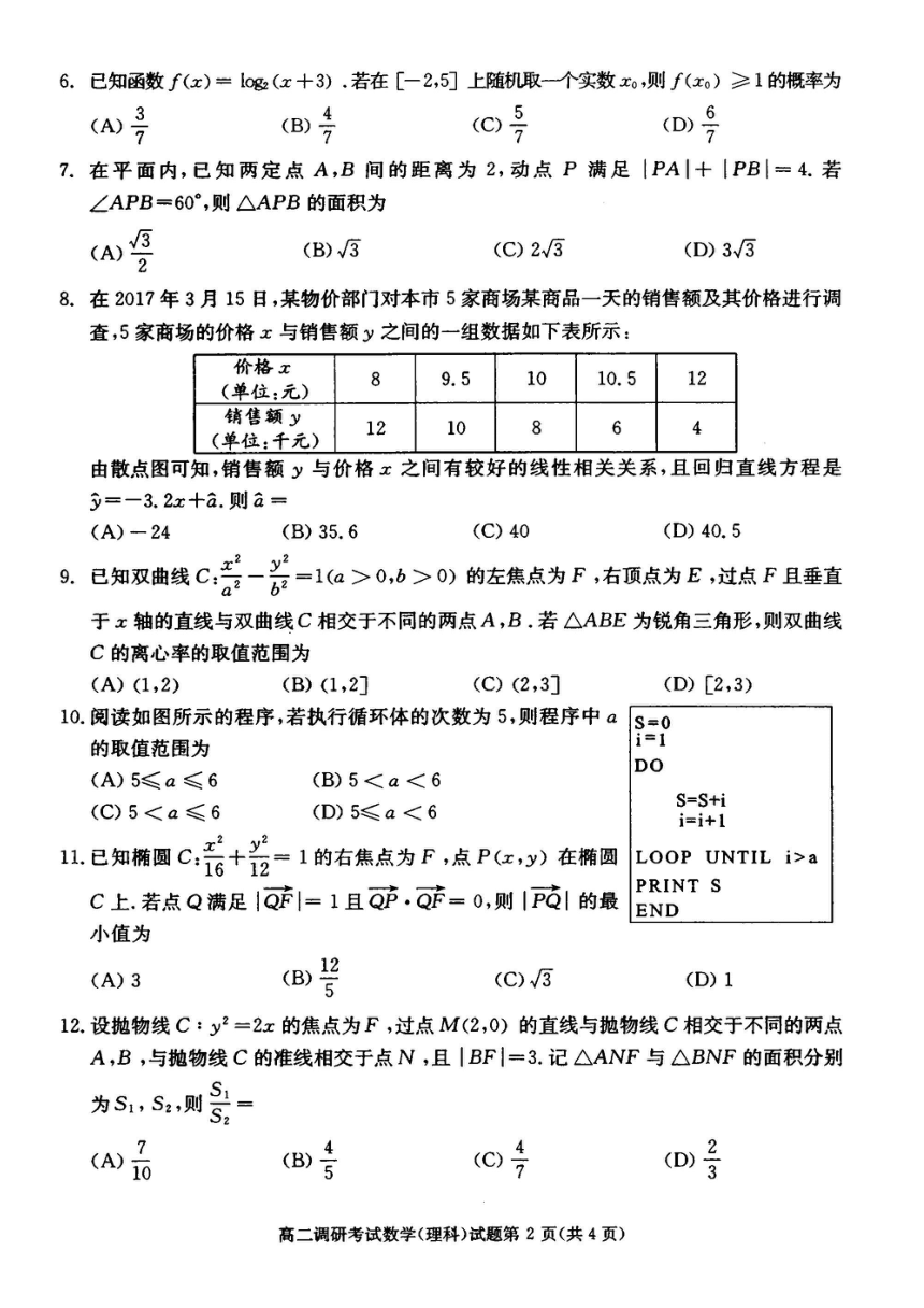四川省成都市2017-2018学年高二上学期期末调研考试数学（理）试题+PDF版含答案