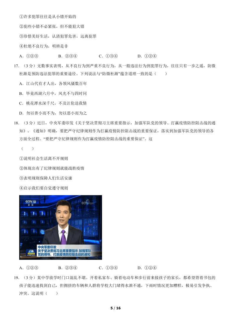 北京市一零一中学2020-2021学年八年级上学期期中考试道德与法治试题（word版，含答案）