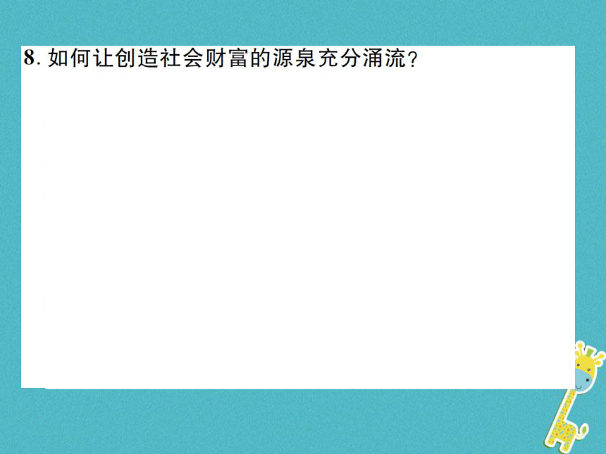 重庆市2018届中考政治专题复习十四了解经济制度关注国家发展变化  课件（图片版  70张PPT）