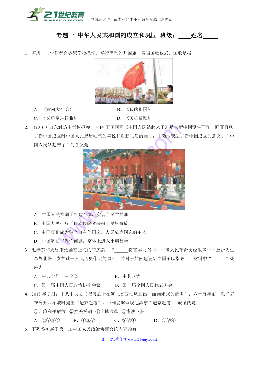 山东省2018年北师大版中考复习中国现代史专题一 中华人民共和国的成立和巩固训练（无答案）