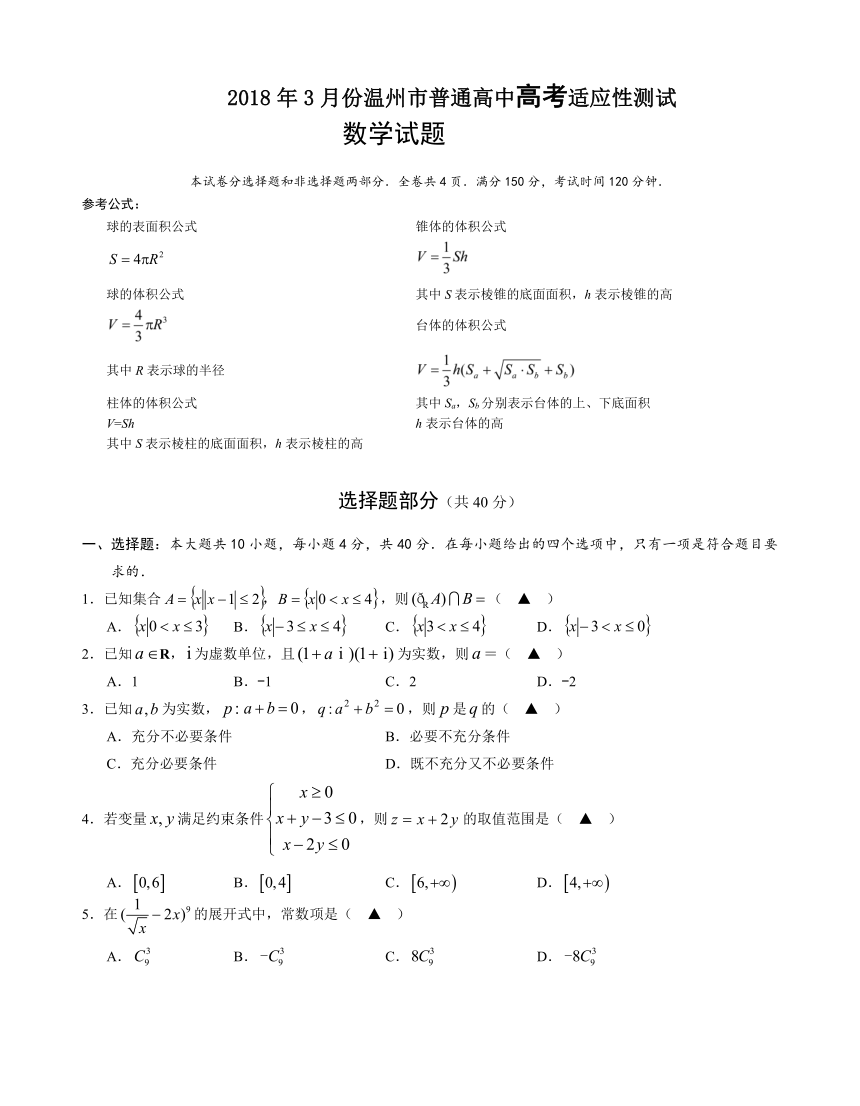 浙江省温州市2018届高三3月适应性考试（二模）数学