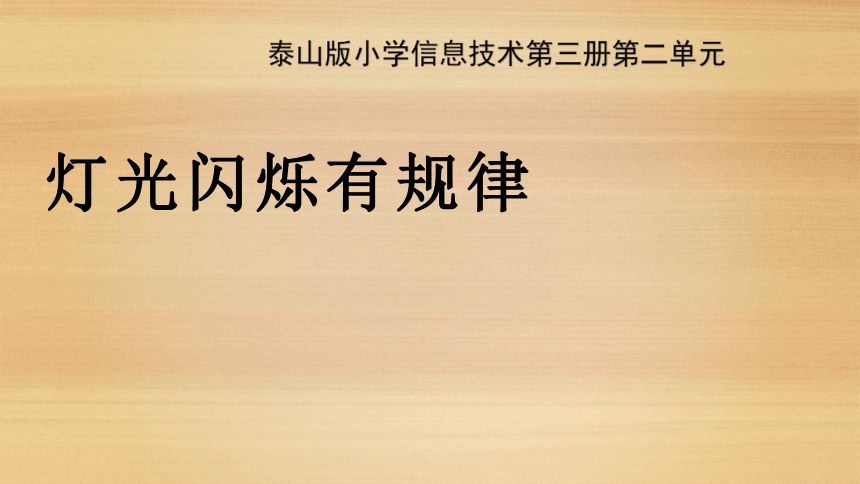 五年级信息技术上册课件-10灯光闪烁有规律 泰山版（10ppt）