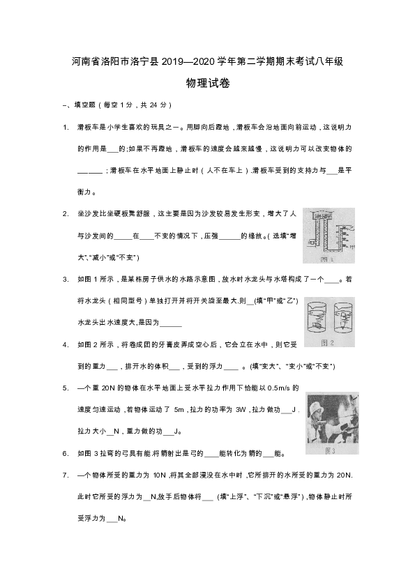 河南省洛阳市洛宁县2019-2020学年第二学期期末考试八年级物理试卷word版及答案