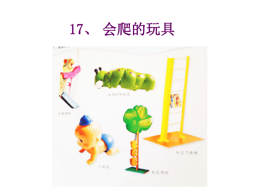 美术二年级下人教版17会爬的玩具课件（14张）