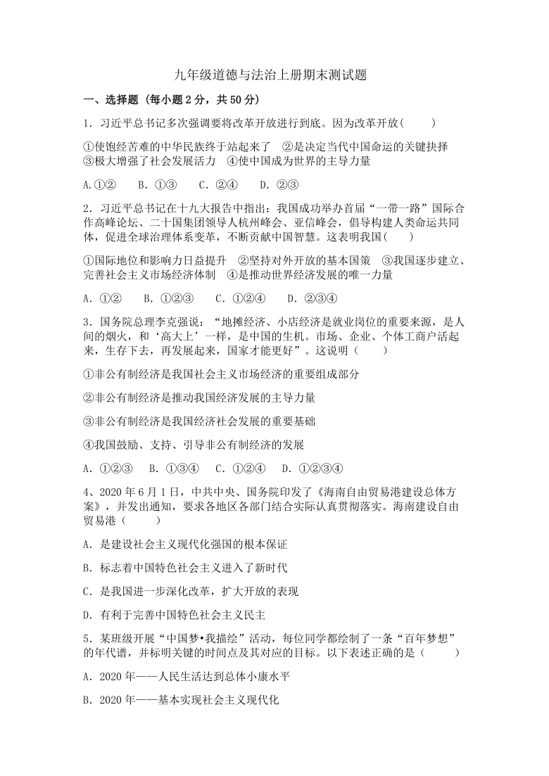 山东省聊城市东阿县第四中学2020-2021届学年九年级道德与法治上册期末模拟测试题 （word含答案）