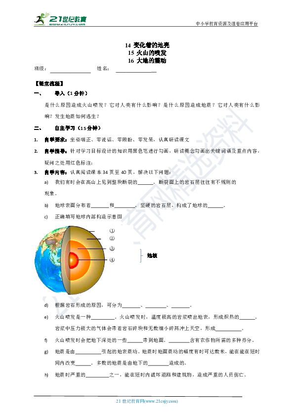 【导学案】07 变化着的地壳、火山的喷发、大地的震动