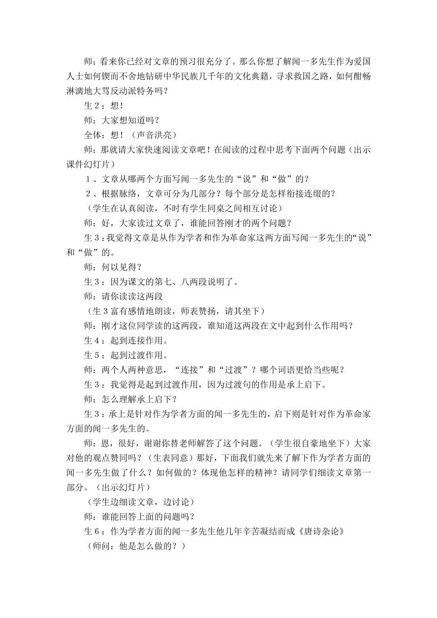 人教版七年级下册第三单元第12课《闻一多先生的说和做》课堂实录