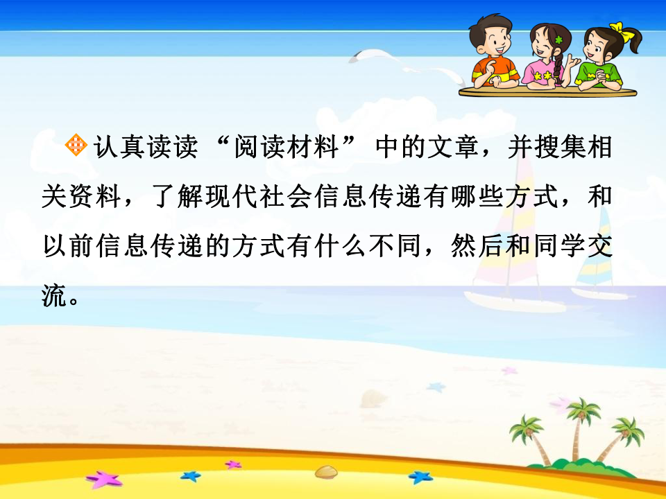 信息傳遞改變著我們的生活小學語文五年級下冊活動建議 從古到