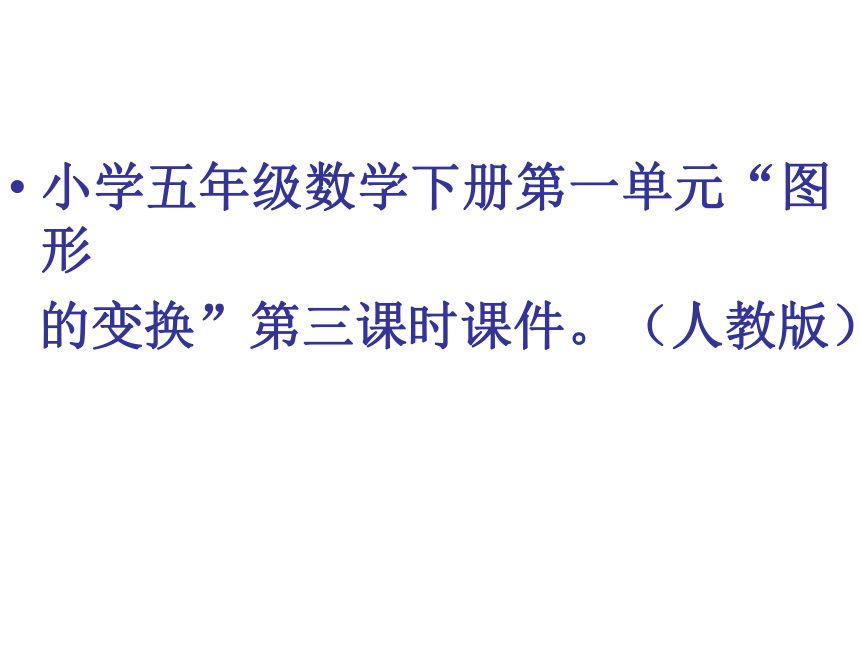 （人教新课标）五年级数学下册课件    1.3图形的平移与旋转