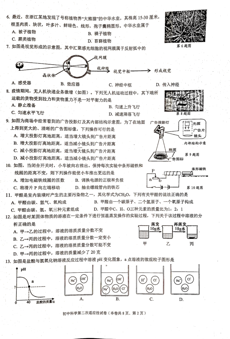 浙江省温州市瓯海区2021年初中毕业生学业考试第二次适应性测试科学试题（PDF版 含答案）