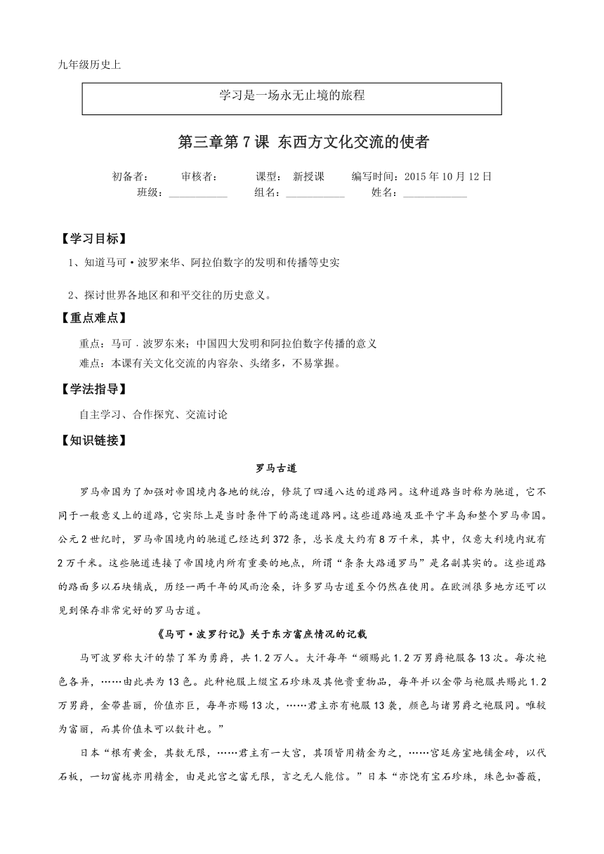 湖北华一寄宿学校人教版九年级历史上册导学案：第7课 东西方文化交流的使者（无答案）